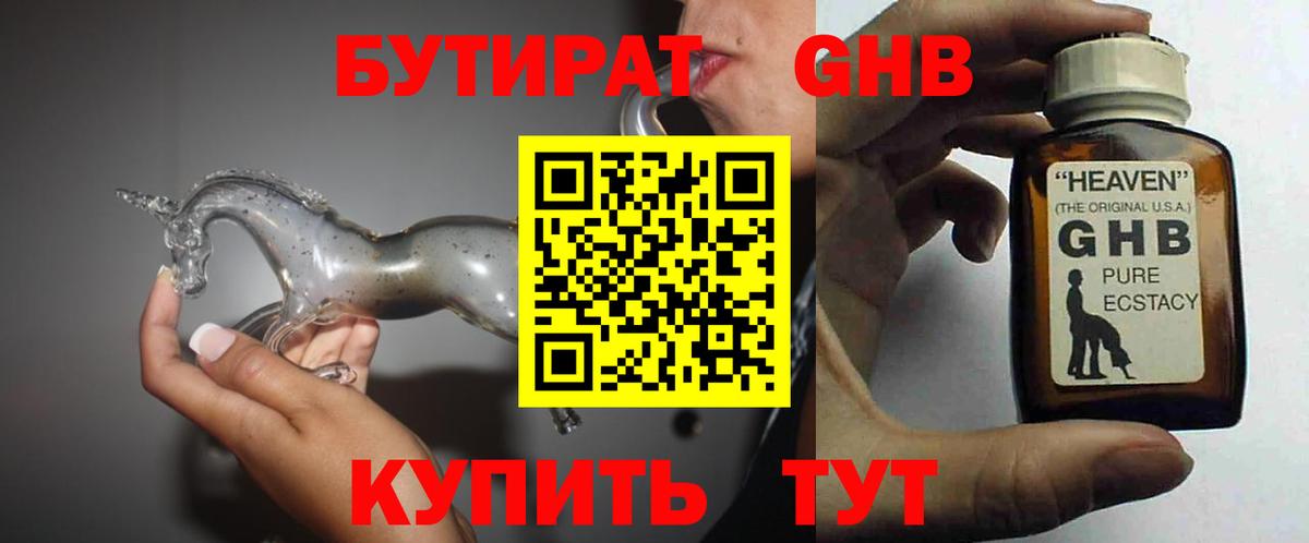 БУТИРАТ оксибутират  Вход с VPN  Долгопрудный 